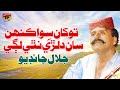 Tokhan Siwa Kehen Saan Dilrri Nathi Lagay Jalal Chandio TP Sindhi