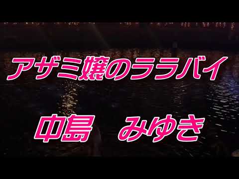 アザミ嬢のララバイ/中島みゆき【歌詞付き】 covered by t.yukimi