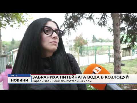 Забраниха питейната вода в Козлодуй заради завишени показатели на хром
