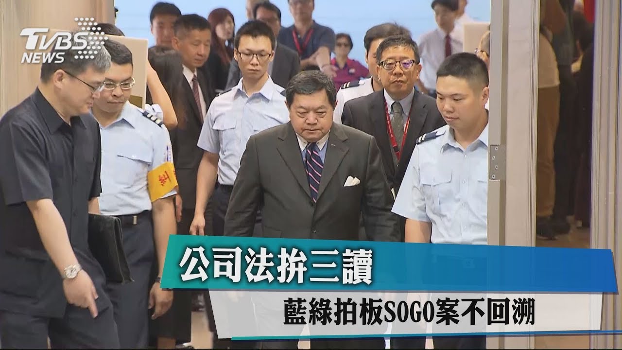 公司法拚三讀 藍綠拍板SOGO案不回溯