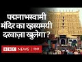 Padmanabhaswamy Temple का रहस्यमयी आख़िरी दरवाज़ा ख�