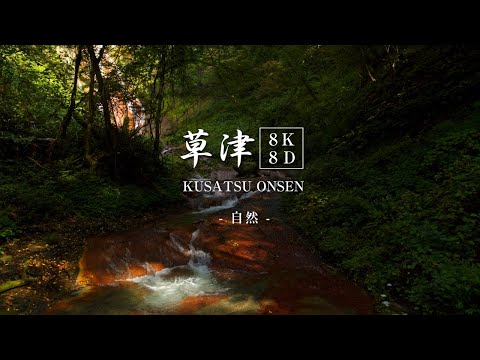【温泉・自然８K】Kusatsu Osnsen Japan in 8K -Nature-/草津温泉 8K 映像