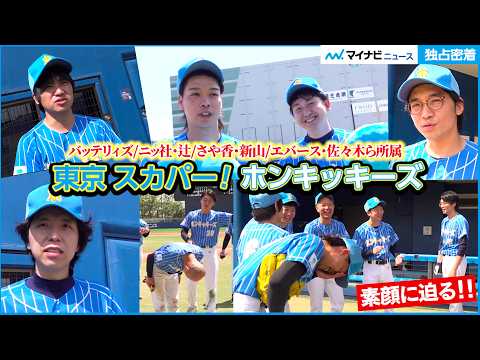【密着】バッテリィズ&ニッ社・辻&さや香・新山&エバース・佐々木ら、豪華芸人が所属!東京 スカパー! ホンキッキーズの裏側に潜入
