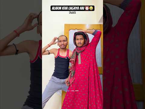 Alarm Kha Lagaya Hai ⏰😭#ytshorts #shorts #funny #comedyshorts