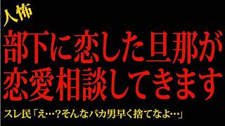 【2chヒトコワ】部下に恋した旦那が恋愛相談してきます…2ch怖いスレ