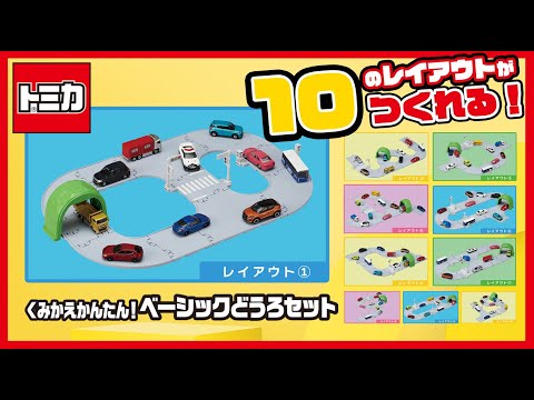 トミカタウン くみかえかんたん！ベーシックどうろセット　組み立て方・遊び方【取説動画】
