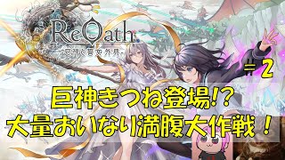 大量おいなり満腹大作戦！ Day2 『メインストーリーを攻略していこう』｜#ReOath #PR #game8store