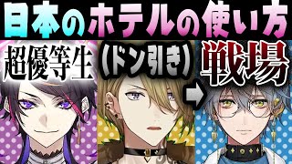 日本でのホテルの使い方に個性が出るLuxiem【アイク・イーヴランド/にじさんじEN日本語切り抜き】