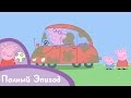 Свинка Пеппа - Гроза Мы моем машину 