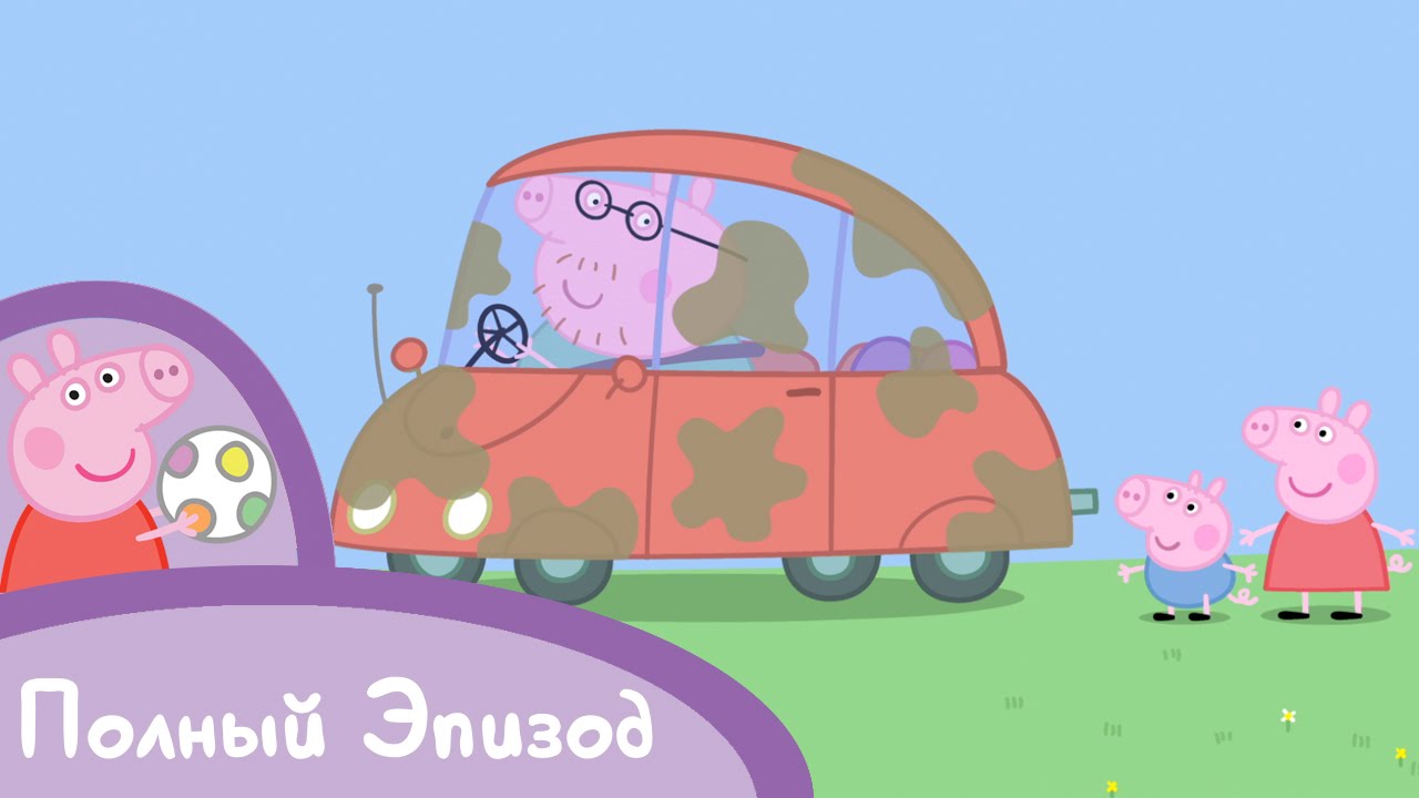 Peppa Pig S01 E33 : De auto schoonmaken (Russisch)