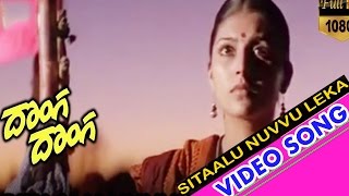 Sitaalu Nuvvu Leka Video Song || Donga Donga Movie || Prashanth, Anand