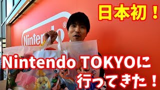 【日本初！】Nintendo TOKYOに行ってみた！