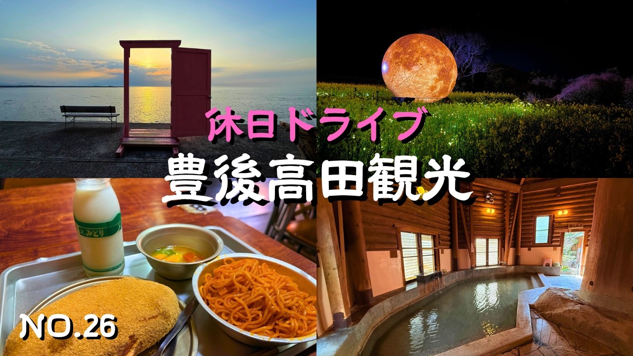 【豊後高田観光】今話題の長崎鼻菜の花ライトアップや豊後高田昭和の町｜夕陽百選に選ばれた真玉海岸｜海岸線の恋叶ロードで車を走らせ｜十割蕎麦や蕎麦のデザートを食べて仙人湯の温泉に入る｜休日ドライブの参考に