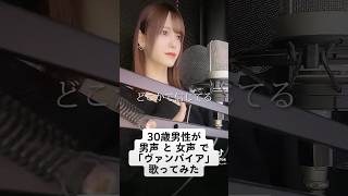 30歳男性が 男声 と 女声 で「ヴァンパイア / Janne Da Arc 」歌ってみた【Rio】#shorts