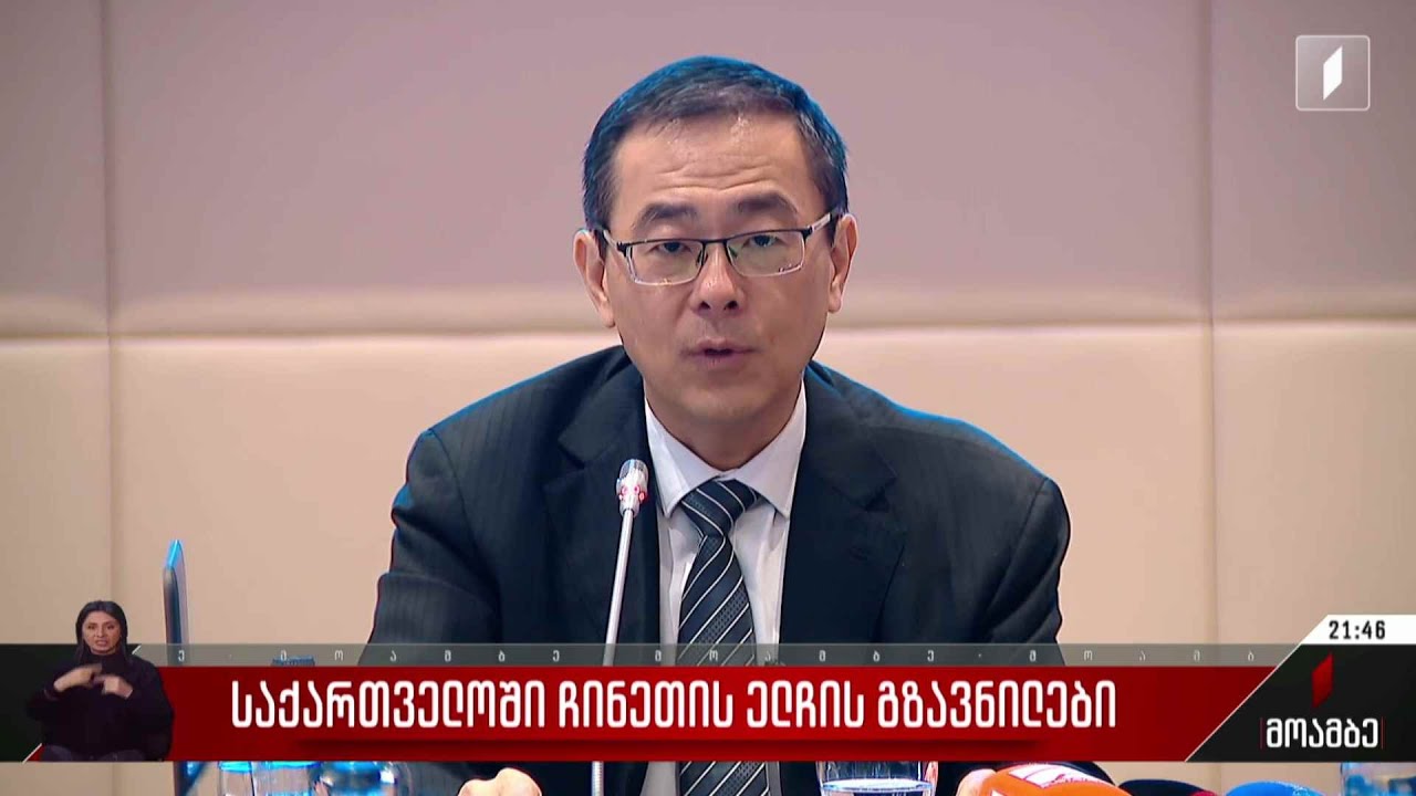 საქართველოში ჩინეთის ელჩის გზავნილები