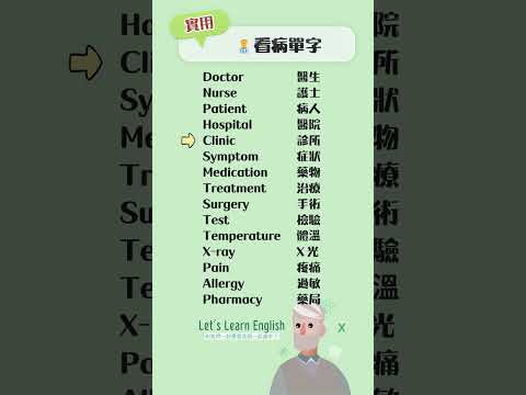 《看病單字》一起背更好記！#英語單字 #英語學習 #英語跟讀 #英文聽力 #英文单词