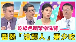 60歲男吃「綠色蔬菜」慘洗腎！亂吃生食慘釀腎栓塞！醫揭「這類人」要少吃！【醫師好辣】必看精彩片段 鄭丞傑 陳木榮 宋明樺