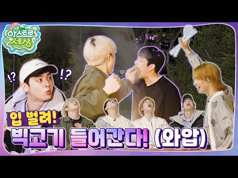 [아스트로 세상] 너 삐- 돌았니?🤷&zwj;♂️ 본격 주작스트로 세상💫 EP.5