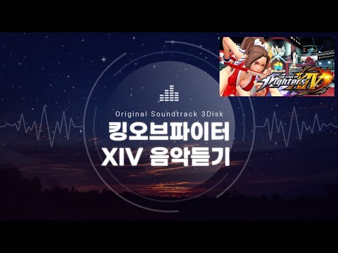 킹오브파이터 XIV 음악듣기(Original Soundtrack)