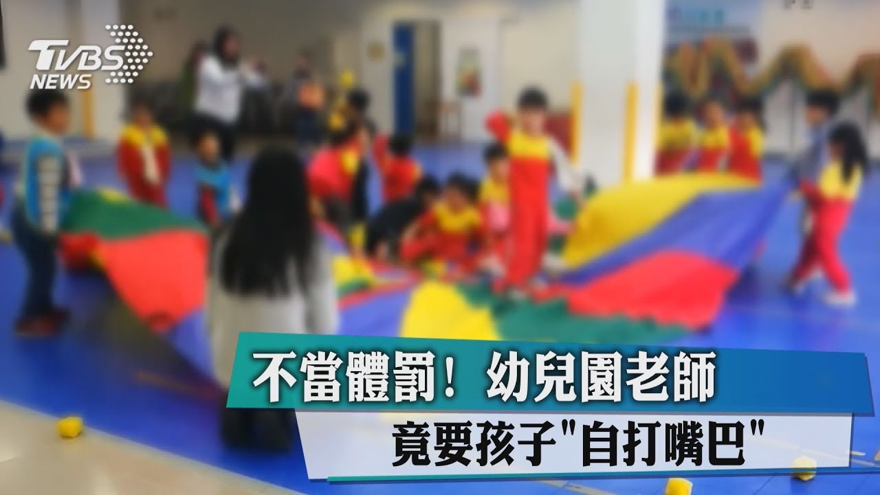 不當體罰!幼兒園老師竟要孩子「自打嘴巴」