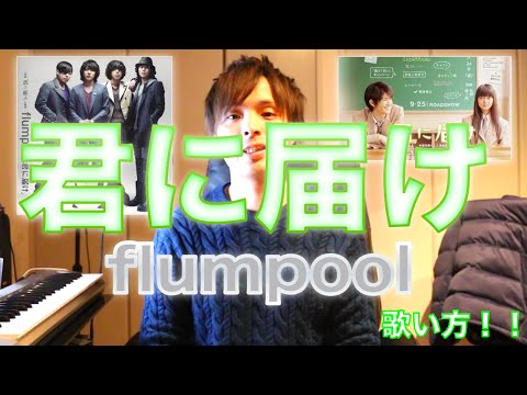 君に届け音域 Flumpool Hi Voice