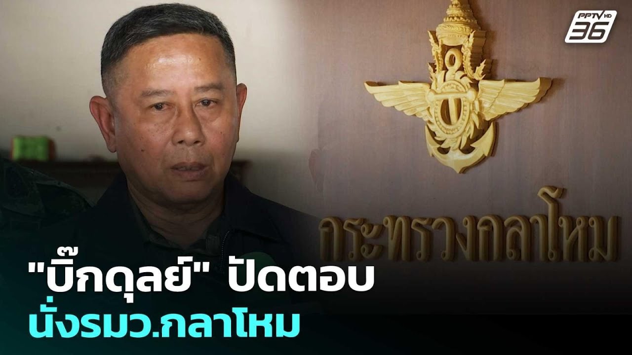 "บิ๊กดุลย์" ปัดตอบ นั่งรมว.กลาโหม | เรื่องใหญ่ Live Talk | 10 ?