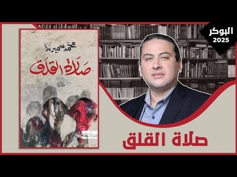 رواية صلاة القلق | العزلة بصوت الأساطير