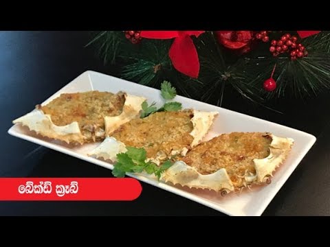 බේක්ඩ් ක්රැබ් - Episode 328 - Baked Crab