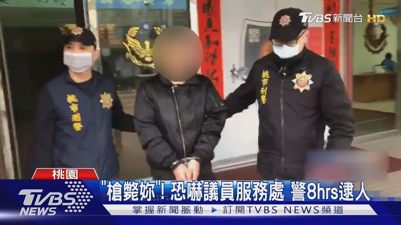 「槍斃妳」!恐嚇議員服務處 警8hrs逮人