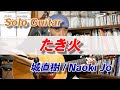 【solo guitar】たき火/ 城直樹-Naoki Jo【城直樹ソロギターコレクション】