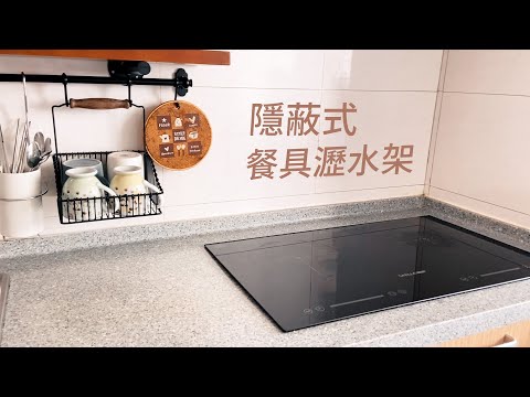 极简主义者厨房收纳｜打造没有台面沥水架的厨房｜宜家可沥水单品｜隐蔽式餐具沥水架