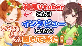 【インタビュ―メイキング】和風Vtuberさんをインタビューしながら描いてみた【みなもとさあち/鬼倉みのり】