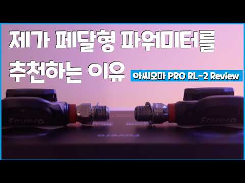 자전거 라이더는 왜 아씨오마 파워미터를 사용할까요? FAVERO ASSIOMA PRO RL 양발형 파워미터 룩 버전 리뷰