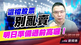 這檔股票別亂賣，明日準備過前高囉！｜台股攻略｜劉烱德 (圖)