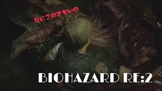 [BIOHAZARD RE:2］#5 夜遅くにこんばんは。