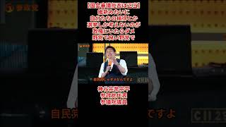 【国会審議拒否は正当】神谷宗幣宗平参政党代表参議院議員演説「維新みたいに自分たちの損得とか選挙しか考えないのが政権にいたらダメ野党で良い野党で」