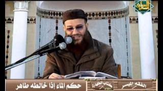 حكم الماء إذا خالطه طاهر .. د محمد إسماعيل المقدم image