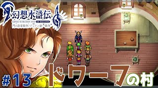 エルフとドワーフ、大体仲悪い【幻想水滸伝１ HDリマスター】#13
