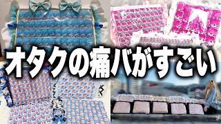 オタクの痛バッグを募集したらすごすぎた【STPR / すにすて / ゆたくん】