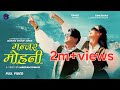 New Nepali Song 2081 2025 Mantara Mohani मन्तर मोहनी Ramji Khand Samjhana Lamich