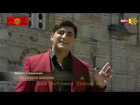 Маријан Стојаноски - Чакаларов викаше / Marijan Stojanovski - Čakalarov vikaše