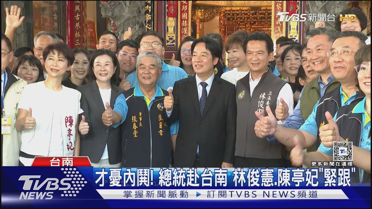 才憂內鬨!總統赴台南 林俊憲、陳亭妃「緊跟」