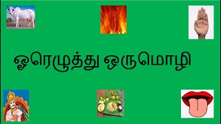 ஓரெழுத்து ஒருமொழி / ஏழாம்  வகுப்பு / 7th std/ cbse / சமச்சீர் கல்வி / samacheer கல்வி / இலக்கணம்