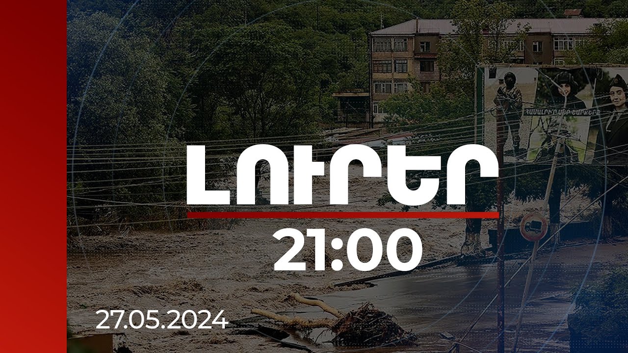 Լուրեր 21:00 | Բնակավայր առ բնակավայր հավաքագրվում են տվյալները. իրավիճակը աղետի վայրում