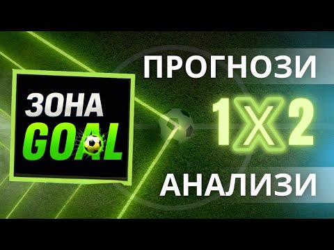 Зона GOAL! Разговор от АНГЛИЯ за буквално ВСИЧКО!