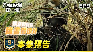 [實況] 九條好漢在一班 EP09