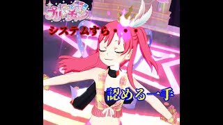 【キラッとプリ☆チャン】システムに認められた試み【筐体実況】