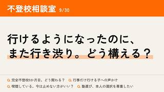 不登校相談室 2026/09/30