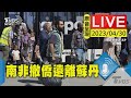 最新看tvbs【原音呈現live】蘇丹激烈戰火將進入第3週 南非外長緊急撤離公民