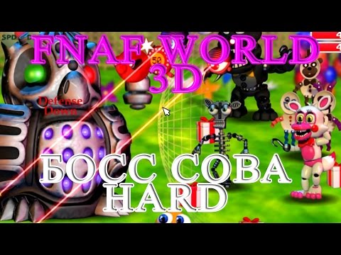 FNAF WORLD 3D - Босс Сова HARD